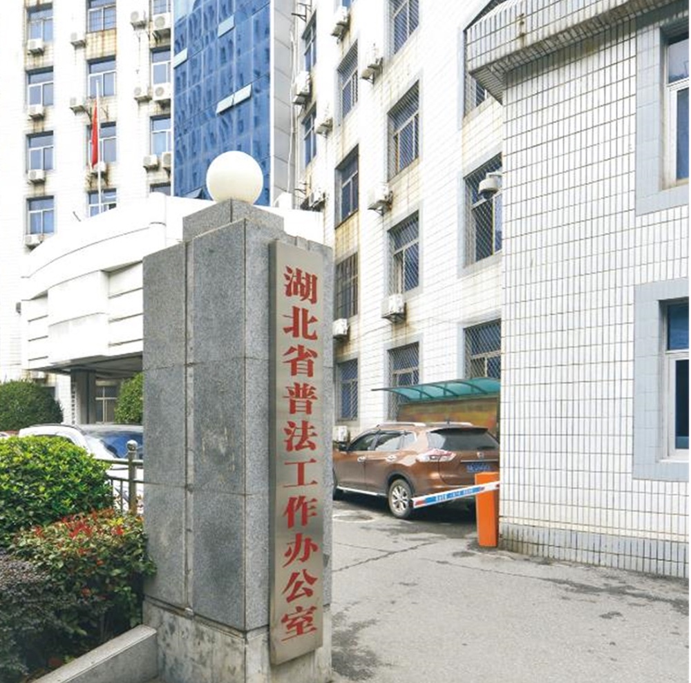 湖北省司法廳1