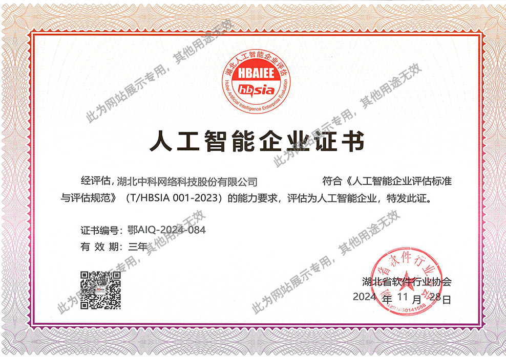 人(rén)工智能企業證書